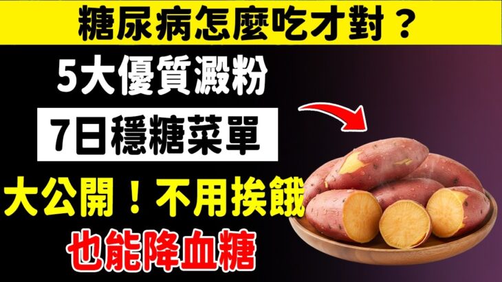 糖友必看！5種最適合糖尿病的「黃金澱粉」，照著吃血糖乖乖聽話！