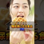食べると糖尿病に直行すぎる食品5選