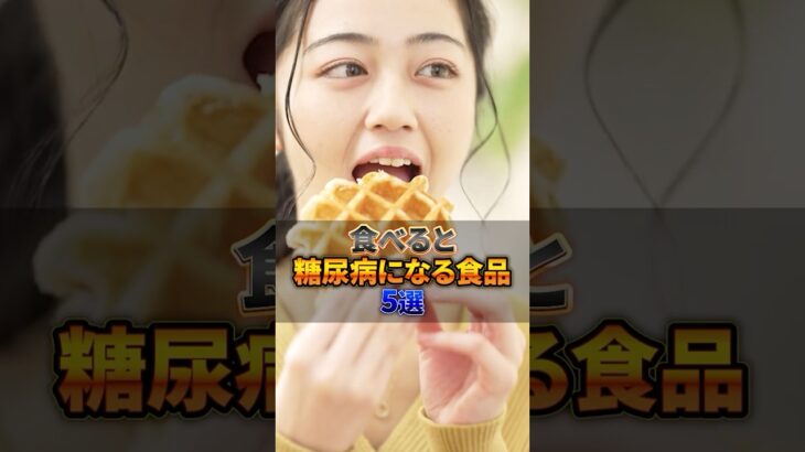 食べると糖尿病に直行すぎる食品5選