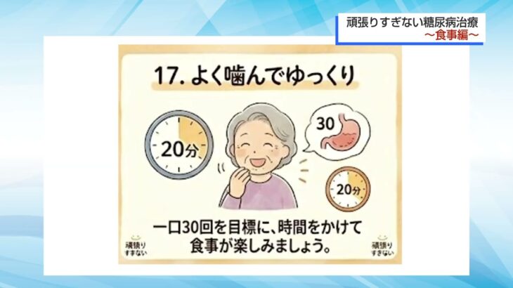 頑張りすぎない糖尿病治療～食事編～【医療シリーズ】お元気ですか5月前半