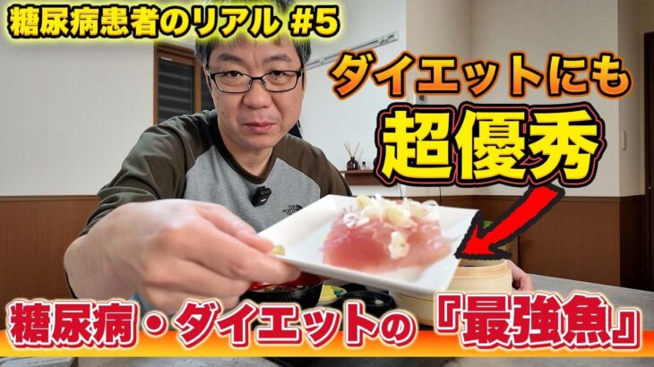 【糖尿病患者のリアル #5】脂質制限の最強の味方！糖尿病にもダイエットにも良い「推しの魚」