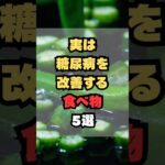 実は糖尿病を改善する食べ物5選