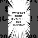 5日目 ポケモンGOで糖尿病を治したい！！！(迫真)#ポケモン #糖尿病 #shorts 2026/05/29