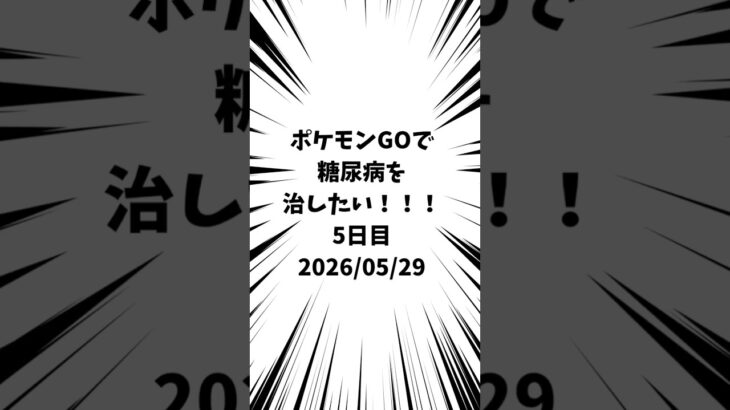 5日目 ポケモンGOで糖尿病を治したい！！！(迫真)#ポケモン #糖尿病 #shorts 2026/05/29