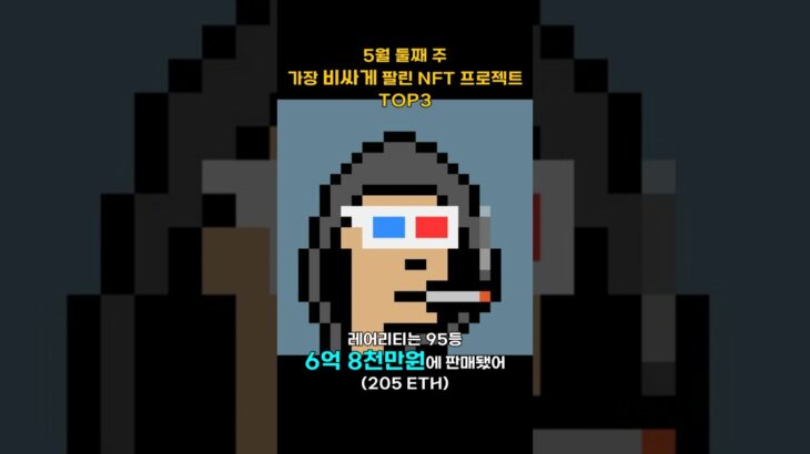 5월 둘째 주 가장 비싸게 팔린 NFT 프로젝트 TOP3 #Shorts, #쇼츠
