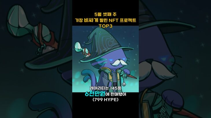 5월 셋째 주 가장 비싸게 팔린 NFT 프로젝트 TOP3 #Shorts, #쇼츠