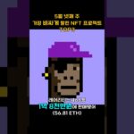 5월 넷째 주 가장 비싸게 팔린 NFT 프로젝트 TOP3 #Shorts, #쇼츠