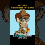 5월 다섯째 주 가장 비싸게 팔린 NFT 프로젝트 TOP3 #Shorts, #쇼츠