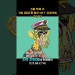 5월 첫째 주 가장 비싸게 팔린 NFT 프로젝트 TOP3 #Shorts, #쇼츠 #BAYC