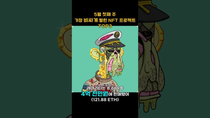 5월 첫째 주 가장 비싸게 팔린 NFT 프로젝트 TOP3 #Shorts, #쇼츠 #BAYC