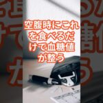 【血糖値が下がる】空腹時に食べるべき食材5選 #糖尿病 #血糖値管理 #空腹時血糖 #shorts