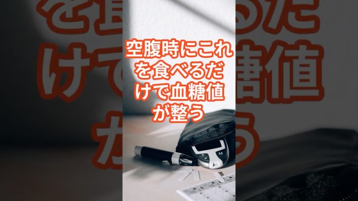 【血糖値が下がる】空腹時に食べるべき食材5選 #糖尿病 #血糖値管理 #空腹時血糖 #shorts