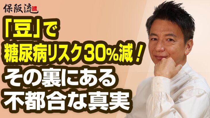 【衝撃】糖尿病予防「豆」が痛風の引き金に！？「スーパーフードなんてない」保阪流血糖値対策【50限目】