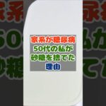【家系が糖尿病】50代の私が砂糖を捨てた理由 #shorts #砂糖不使用 #食の安全 #糖尿病