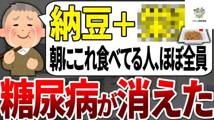 【50代60代】糖尿病になる99%が知らない朝の納豆に入れるだけで血糖値を下げてガンや脳梗塞も予防する最強の食べ物●選【ゆっくり解説】_result