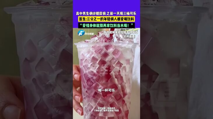 5月2日（發布）河南鄭州，高中男生確診糖尿病 之前一天喝三桶可樂，醫生三分之一的年輕病人都愛喝飲料，“愛惜身體就別再拿飲料當水喝！”（編輯：心然，阿月）