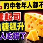 5种可以安全控制血糖和2型糖尿病的奶酪（医生详解）