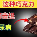 5种巧克力快速降低血糖，并帮助改善2型糖尿病