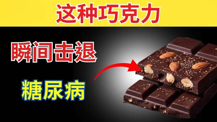 5种巧克力快速降低血糖，并帮助改善2型糖尿病