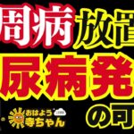 【#歯周病 放置で #糖尿病 発症の可能性】必要なケアは？#木下博勝 (医学博士・ジャガークリニック院長)【公式】おはよう寺ちゃん 5月22日(金)