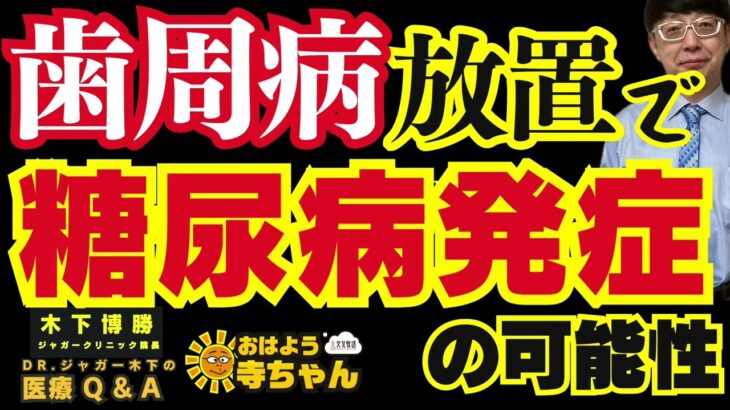 【#歯周病 放置で #糖尿病 発症の可能性】必要なケアは？#木下博勝 (医学博士・ジャガークリニック院長)【公式】おはよう寺ちゃん 5月22日(金)