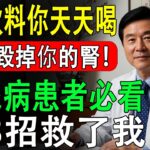 糖尿病患者注意！5種飲料＋4種食物正在傷害你的腎！血糖穩定的3個每天必做秘訣
