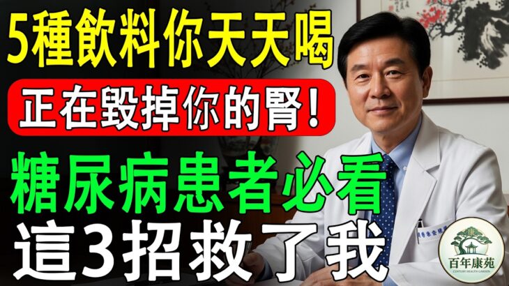 糖尿病患者注意！5種飲料＋4種食物正在傷害你的腎！血糖穩定的3個每天必做秘訣