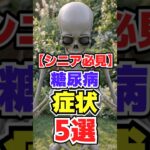 【シニア必見】糖尿病を疑うべき症状5選/#50歳から若返る健康学