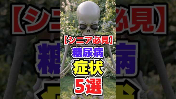 【シニア必見】糖尿病を疑うべき症状5選/#50歳から若返る健康学