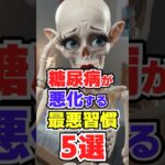糖尿病が悪化する最悪習慣5選/#50歳から若返る健康学