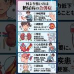 【衝撃】糖尿病より怖い「6つの合併症」の正体。失明・透析・寝たきりを防ぐために今すぐ知るべき体の警告サイン｜血管がボロボロになる前にできること