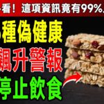不是少吃糖就夠！糖尿病患者常吃的這6種偽健康食物，請立即改掉