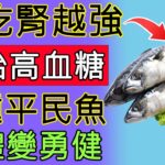 菜市場這6種便宜好魚，營養完勝人參！長輩越吃越勇健，強效護腎，連糖尿病都乖乖投降