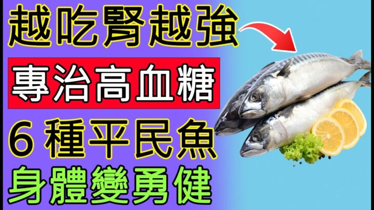 菜市場這6種便宜好魚，營養完勝人參！長輩越吃越勇健，強效護腎，連糖尿病都乖乖投降