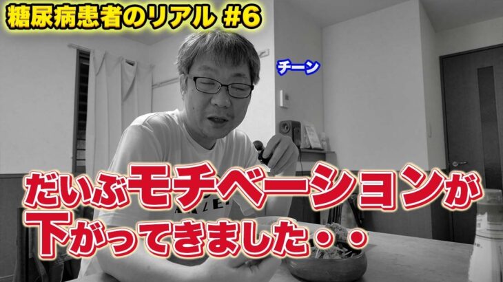 【糖尿病患者のリアル # 6】だいぶ食事管理のモチベーションが下がってきて困ってます