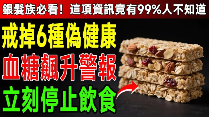 不是少吃糖就夠！糖尿病患者常吃的這6種偽健康食物，請立即改掉