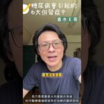 糖尿病不只是病，更是全身崩解的開始！6大併發症你一定要知道！🆘 #糖尿病 #併發症 #高血糖 #健康知識 #中風 #失明 #洗腎 #失智 #香水E哥 #預防勝於治療