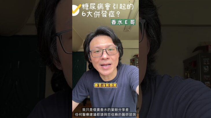 糖尿病不只是病，更是全身崩解的開始！6大併發症你一定要知道！🆘 #糖尿病 #併發症 #高血糖 #健康知識 #中風 #失明 #洗腎 #失智 #香水E哥 #預防勝於治療