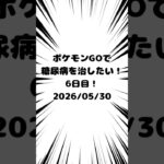 6日目 ポケモンGOで糖尿病を治したい！！！(迫真)#ポケモン #糖尿病 #shorts 2026/05/30