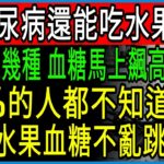 太驚人了！糖尿病也能吃的穩糖水果，和一吃就讓血糖暴衝的危險水果，醫師揭開60歲後餐後不再害怕的控糖奇蹟法