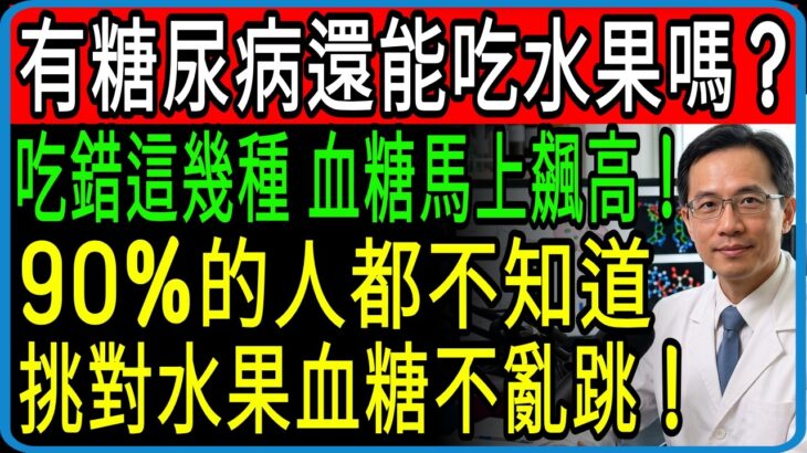 太驚人了！糖尿病也能吃的穩糖水果，和一吃就讓血糖暴衝的危險水果，醫師揭開60歲後餐後不再害怕的控糖奇蹟法