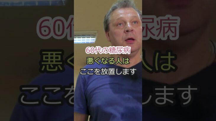 60代の糖尿病、悪くなる人はここを放置します