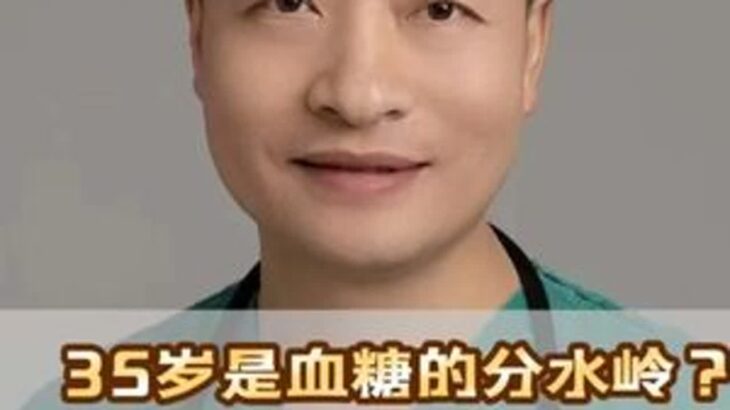 别以为糖尿病是60岁以后的事。 你的血糖危机，可能从35岁就开始了。一个简单的检查，决定你未来的生活质量。#血糖 #糖尿病 #抖出健康知识宝藏 #健康科普 #医学科普