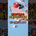 【推奨】60代から急増…糖尿病になる人の共通習慣 #60歳代