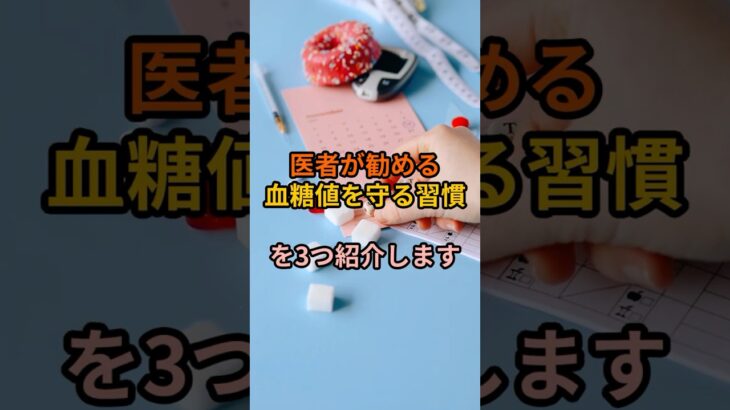 【推奨】60代から急増…糖尿病になる人の共通習慣 #60歳代