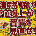 60代の糖尿病：朝食でまずやめるべき3つ