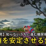 【60代必見】知らないうちに進む糖尿病！血糖値を安定させる食習慣3選