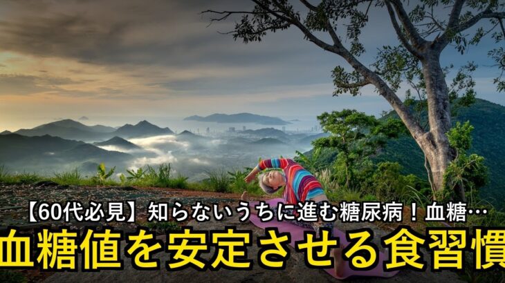 【60代必見】知らないうちに進む糖尿病！血糖値を安定させる食習慣3選