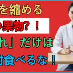 60歳から命に関わる！糖尿病を招く危険な果物4つ vs 脳卒中を防ぐ奇跡の果物4つ｜血管の健康｜脳卒中予防｜糖尿病予防｜健康情報｜オーディオブック
