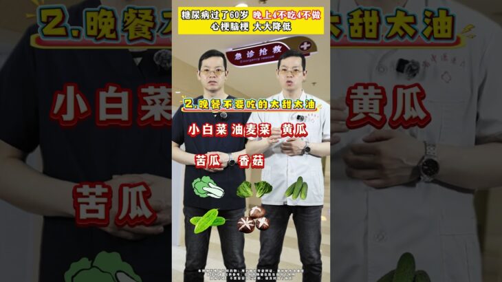 糖尿病过了60岁，晚上4不吃4不做，心梗脑梗 大大降低 #血糖#糖尿病#抖出健康知识宝藏
